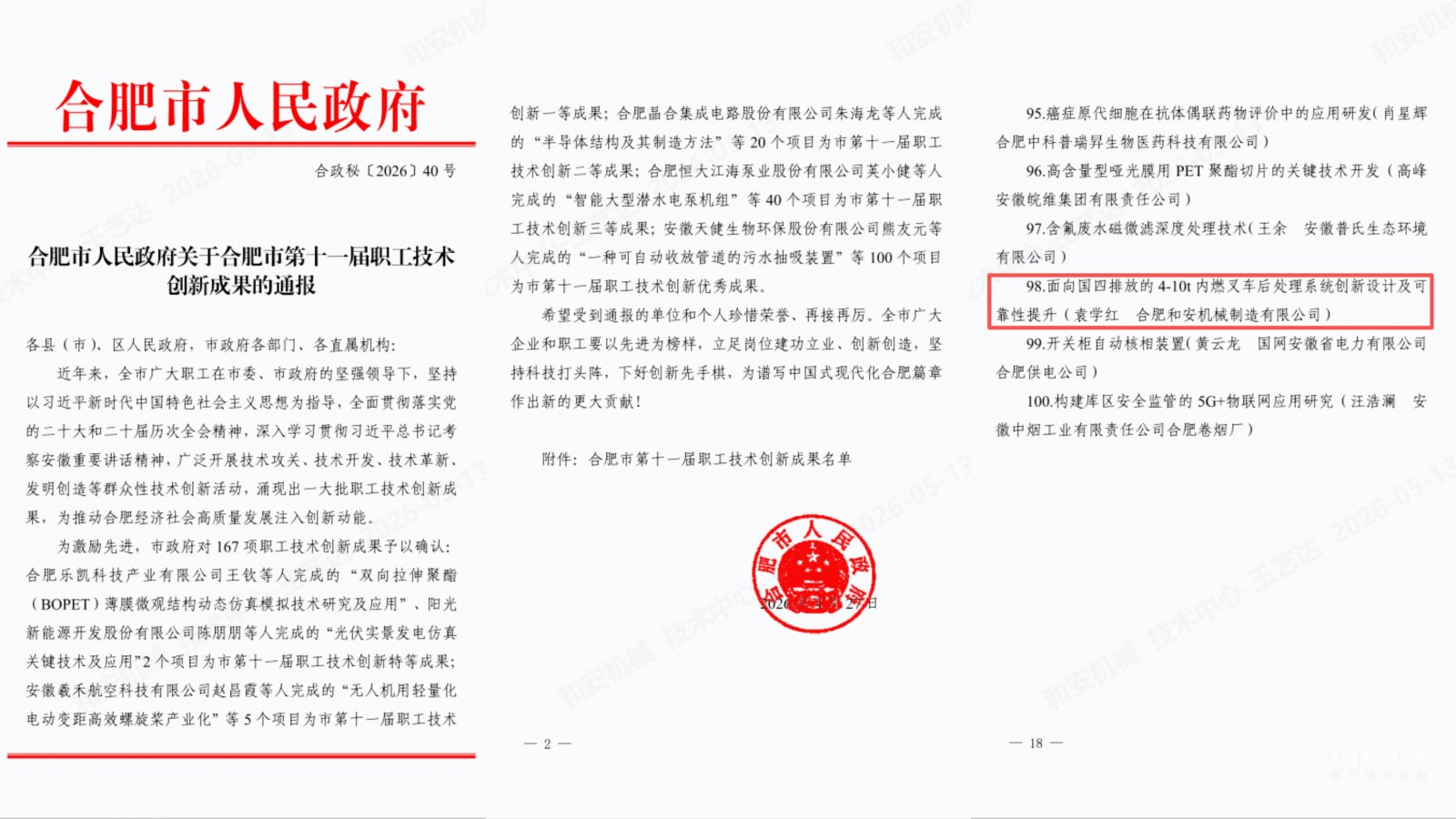 合肥市人民政府关于合肥市第十一届职工技术创新成果的通报.jpg
