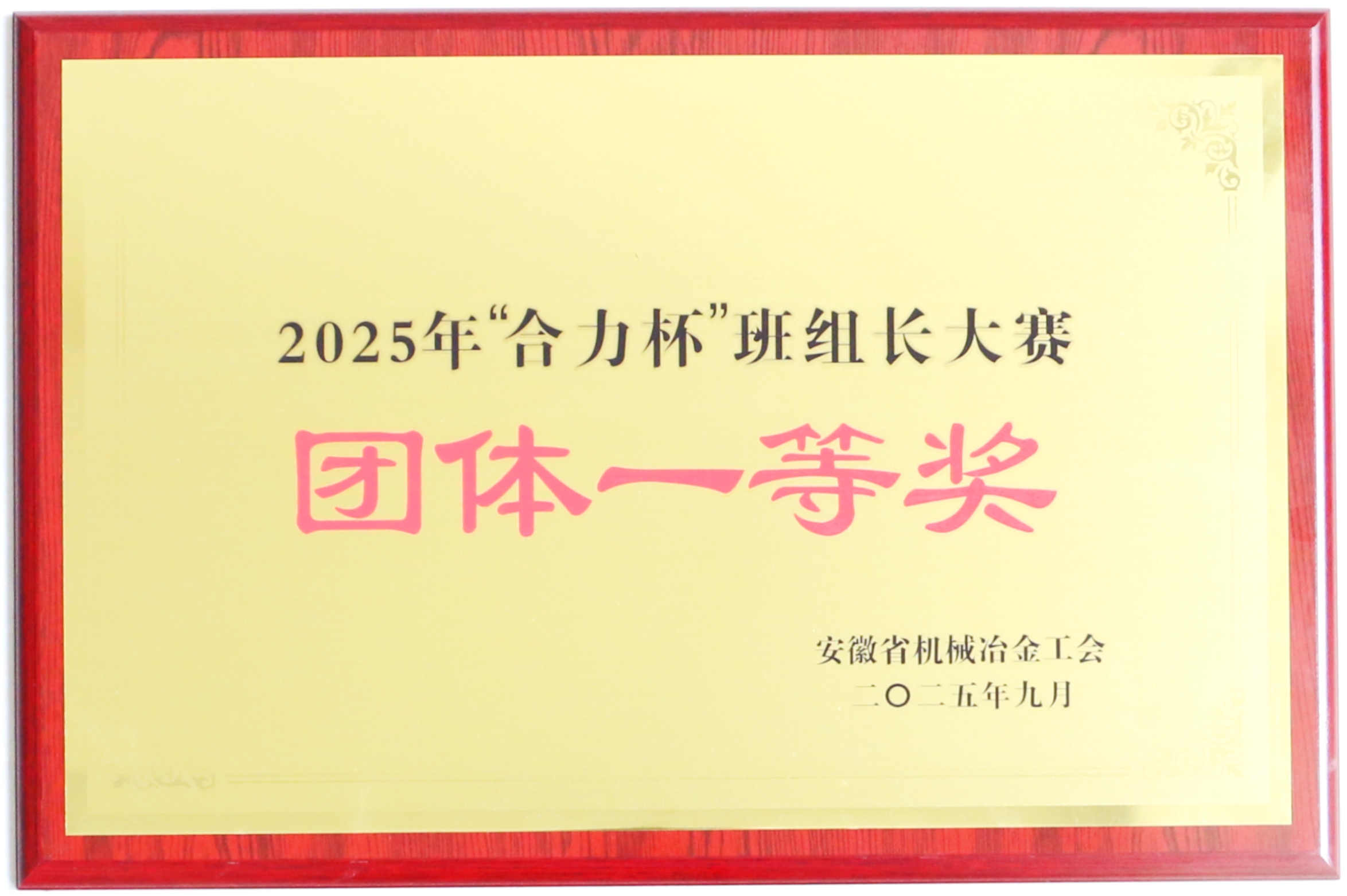 “合力杯”班组长大赛团体一等奖.JPG